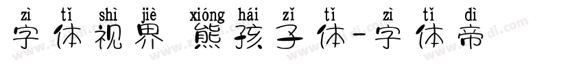 字体视界 熊孩子体字体转换